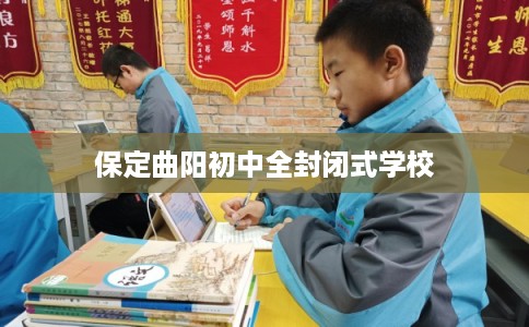 保定曲阳初中全封闭式学校