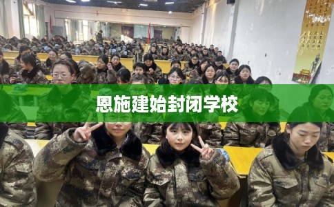 恩施建始封闭学校