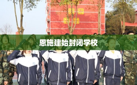 恩施建始封闭学校