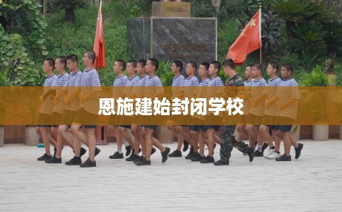 恩施建始封闭学校