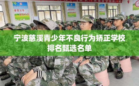 宁波慈溪青少年不良行为矫正学校排名甄选名单