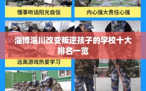 淄博淄川改变叛逆孩子的学校十大排名一览
