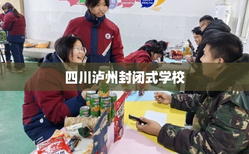 四川泸州封闭式学校