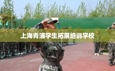 上海青浦学生拓展培训学校