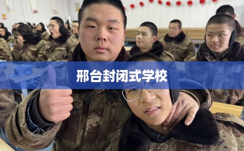 邢台封闭式学校