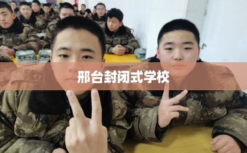 邢台封闭式学校