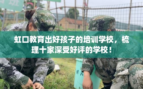 虹口教育出好孩子的培训学校，梳理十家深受好评的学校！