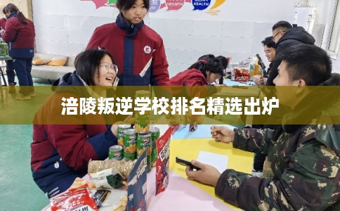 涪陵叛逆学校排名精选出炉