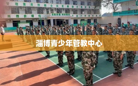 淄博青少年管教中心