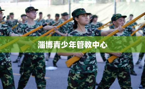 淄博青少年管教中心