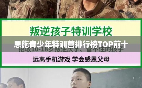 恩施青少年特训营排行榜TOP前十