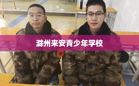 滁州来安青少年学校