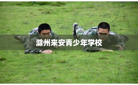 滁州来安青少年学校