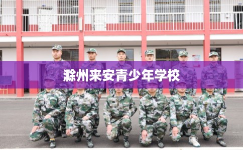 滁州来安青少年学校