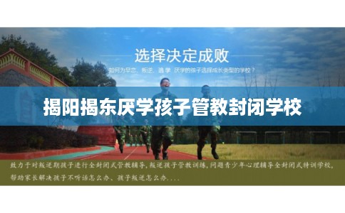 揭阳揭东厌学孩子管教封闭学校