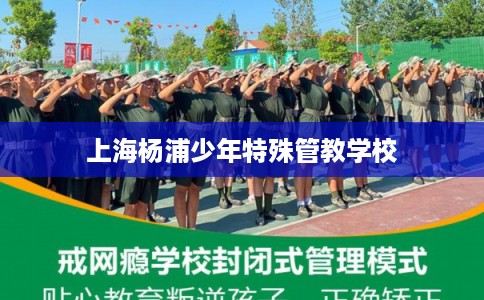 上海杨浦少年特殊管教学校