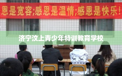 济宁汶上青少年特训教育学校