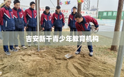 吉安新干青少年教育机构