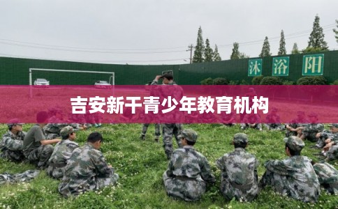 吉安新干青少年教育机构