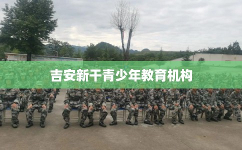 吉安新干青少年教育机构