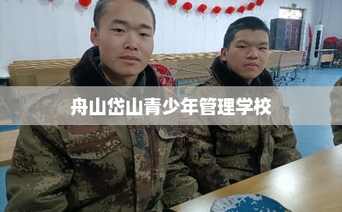 舟山岱山青少年管理学校