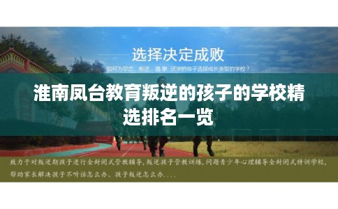淮南凤台教育叛逆的孩子的学校精选排名一览 淮南凤台教育叛逆的孩子的学校精选排名一览