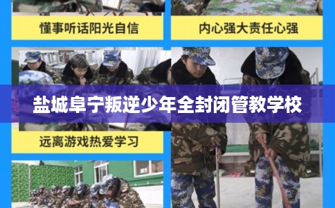 盐城阜宁叛逆少年全封闭管教学校