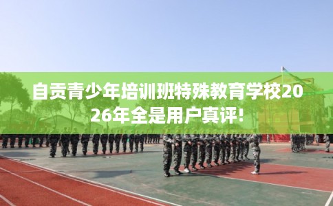 自贡青少年培训班特殊教育学校2026年全是用户真评!