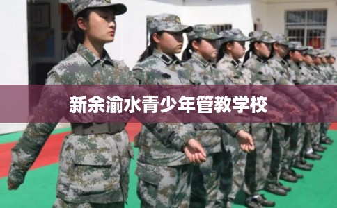 新余渝水青少年管教学校