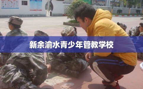 新余渝水青少年管教学校