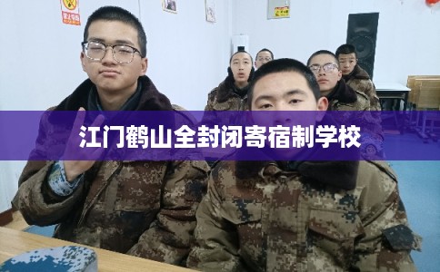 江门鹤山全封闭寄宿制学校