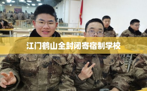江门鹤山全封闭寄宿制学校