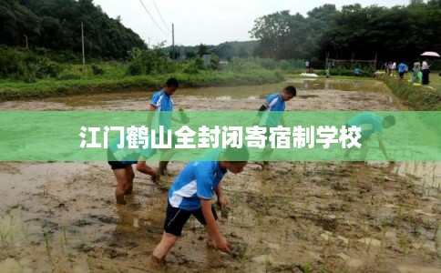 江门鹤山全封闭寄宿制学校