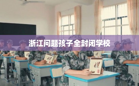 浙江问题孩子全封闭学校