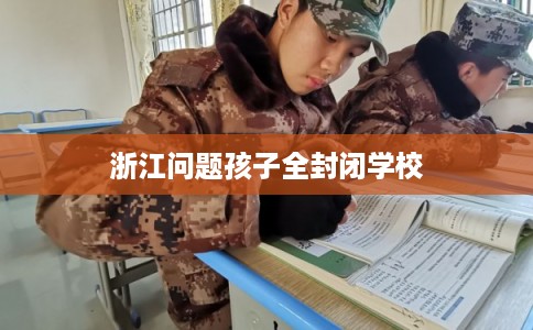 浙江问题孩子全封闭学校