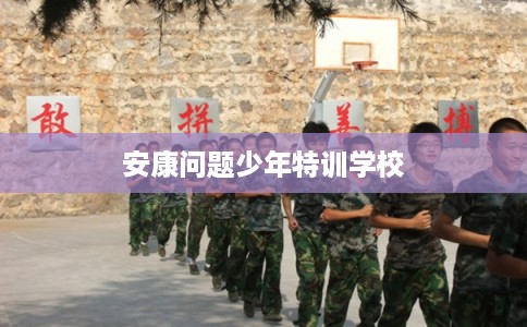 安康问题少年特训学校