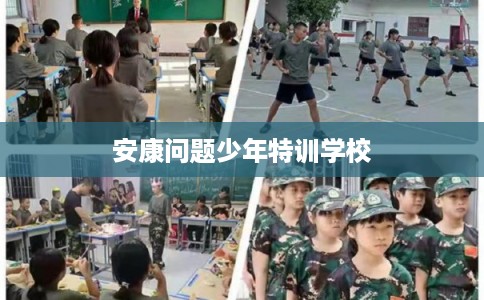 安康问题少年特训学校