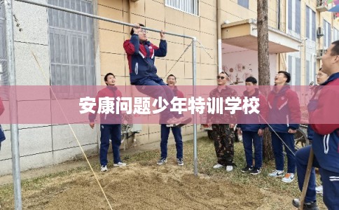 安康问题少年特训学校