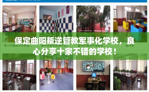保定曲阳叛逆管教军事化学校，良心分享十家不错的学校！