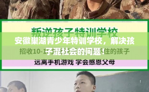 安徽巢湖青少年特训学校，解决孩子混社会的问题！