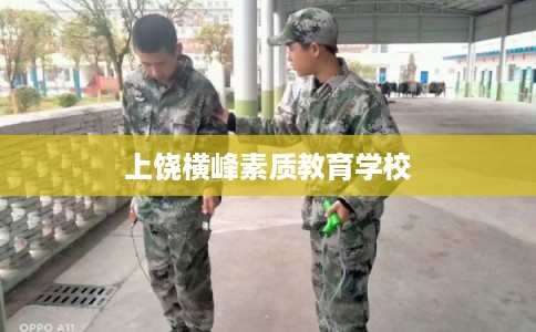 上饶横峰素质教育学校