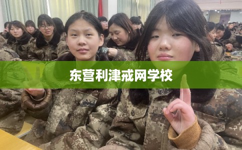 东营利津戒网学校