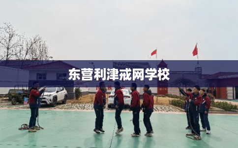 东营利津戒网学校