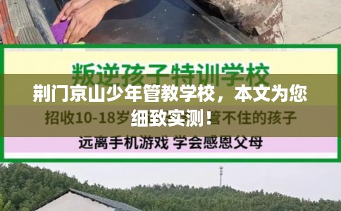 荆门京山少年管教学校，本文为您细致实测！