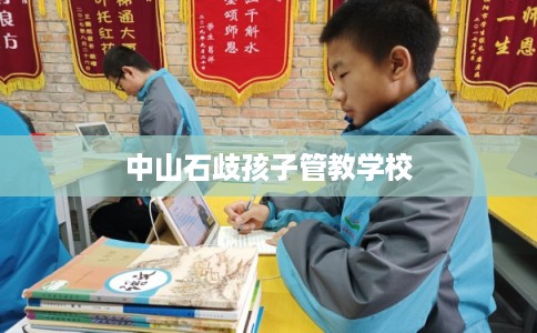 中山石歧孩子管教学校