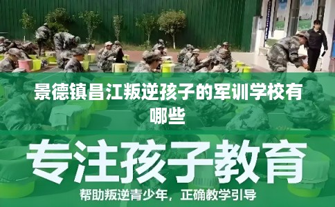 景德镇昌江叛逆孩子的军训学校有哪些