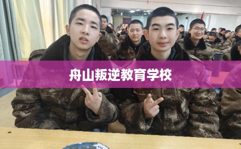 舟山叛逆教育学校