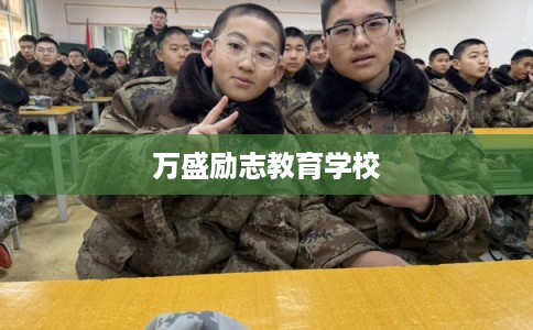 万盛励志教育学校