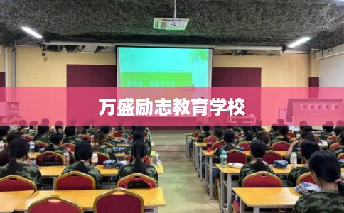 万盛励志教育学校