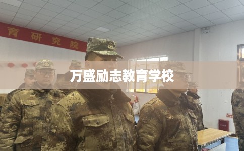万盛励志教育学校